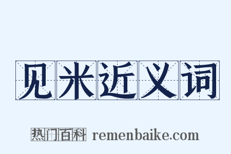 见米近义词是什么意思的图片